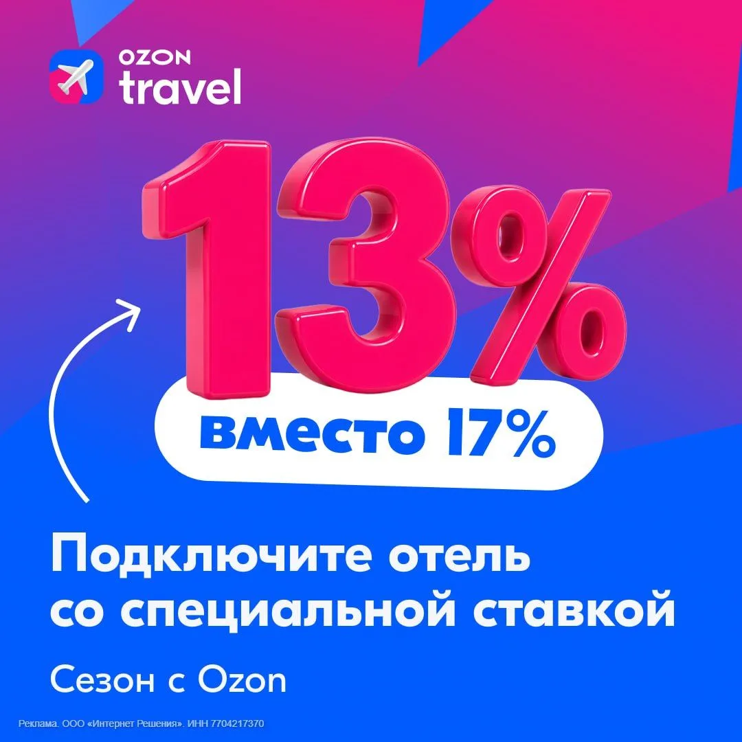 🛎 Сниженная ставка для отельеров

Ozon Travel поддерживает новых партнёров. Теперь комиссия на разм