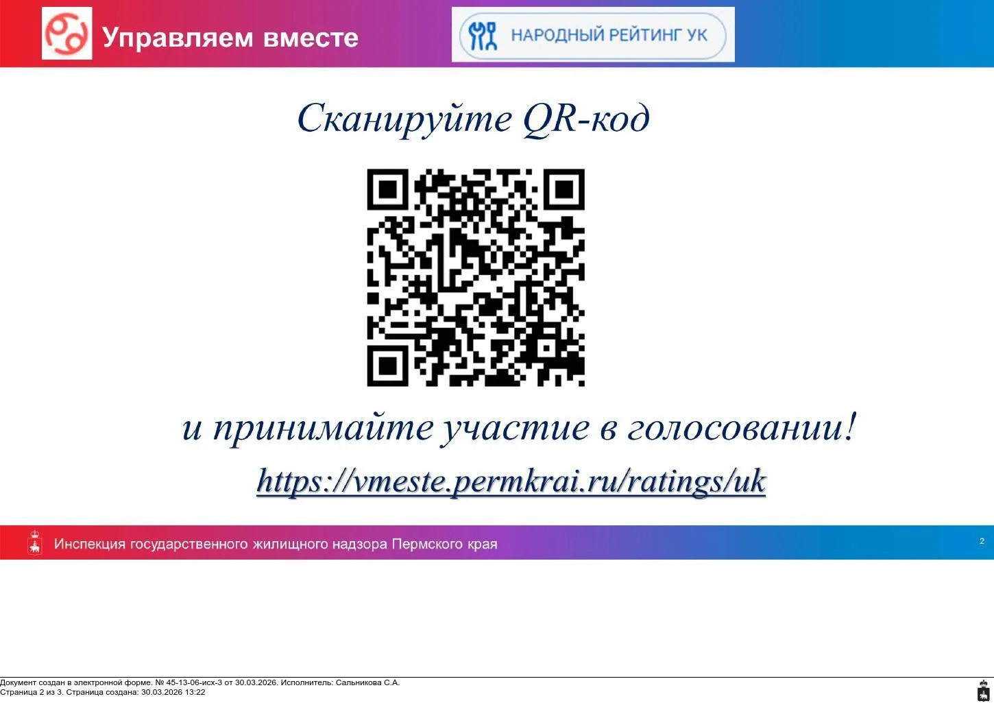 Проходит народное голосование!