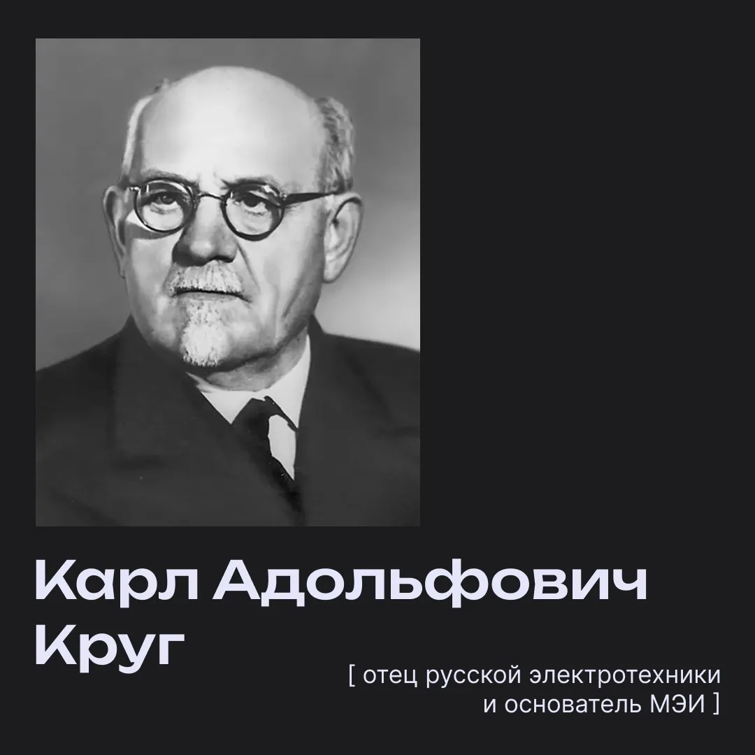 ⚡️ Отец отечественной электроэнергетики

Карл Адольфович Круг — выдающийся учёный-электротехник, оди