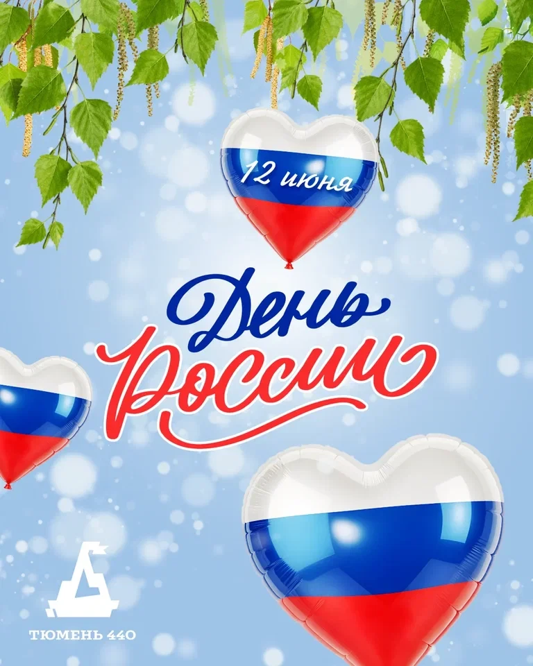 С праздником, тюменцы!