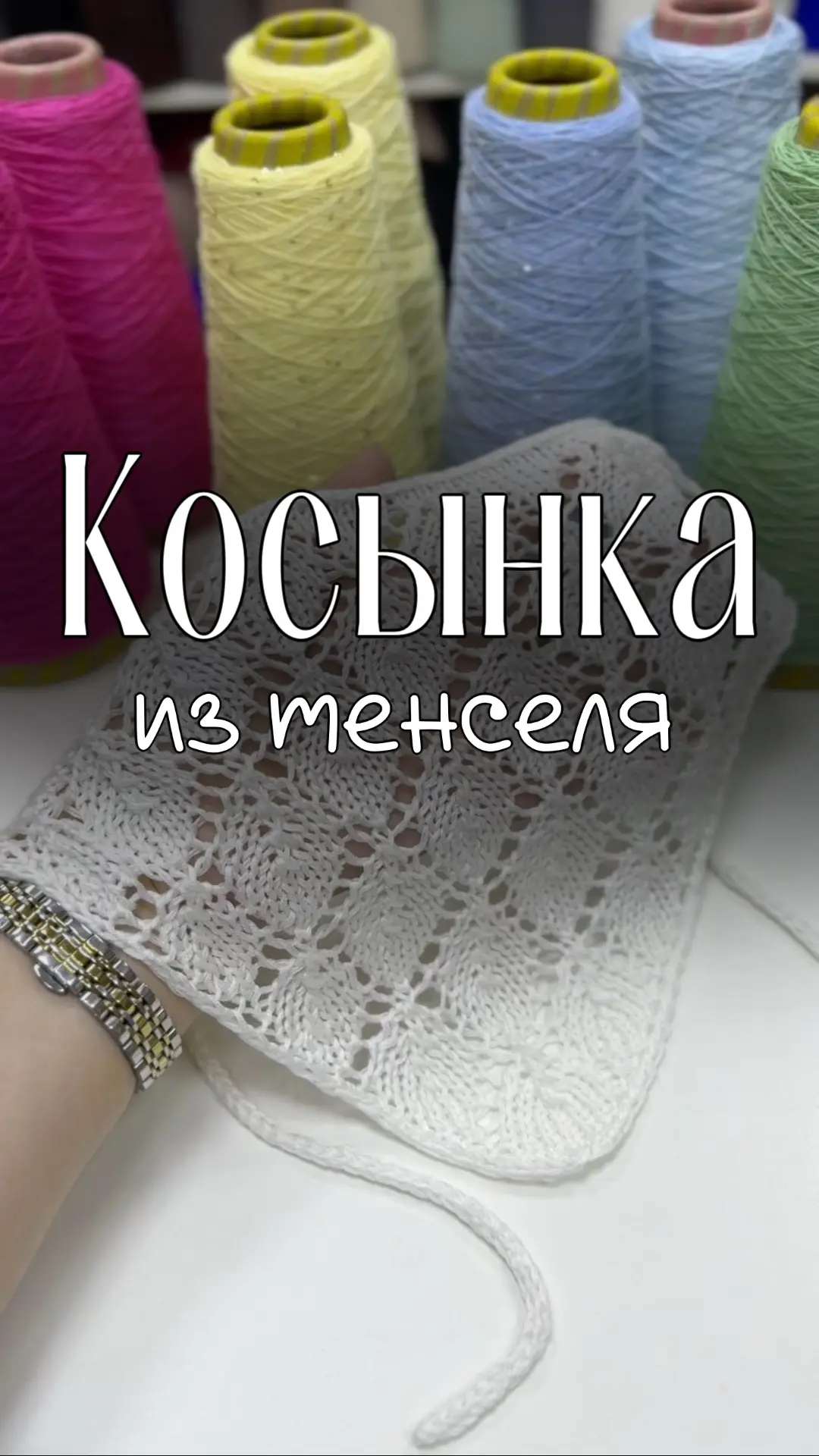 Из тенселя получилась замечательная косынка. Мягонькая, струящаяся.
Тенсель красиво лёг в узор 

Кос