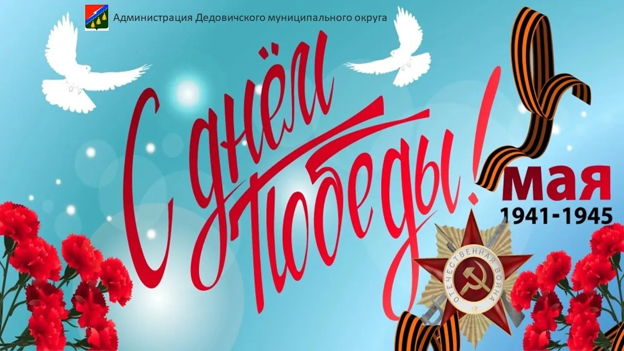 Уважаемые дедовичане!

🌸 Приближается священный для всех нас праздник — День Великой Победы. 

❌️ В