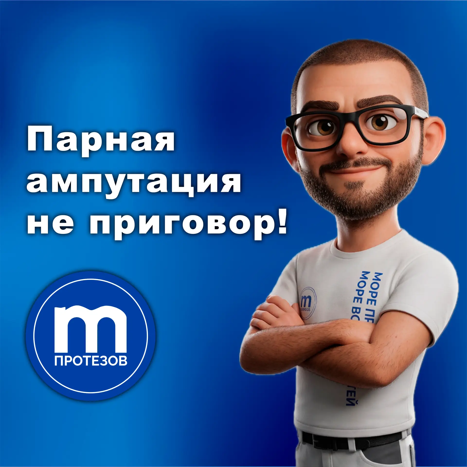 Парная ампутация — это не конец активной жизни 🦿💙

Когда человек сталкивается с парной ампутацией,