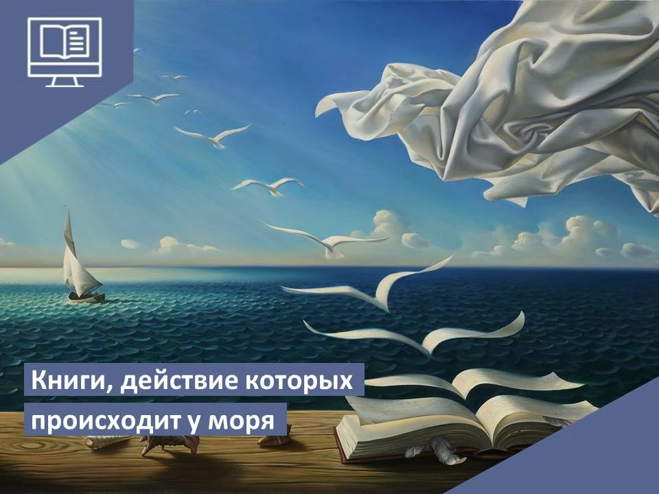 Почему нас так тянет к книгам, действие которых происходит у моря? Море в литературе – это символ ст