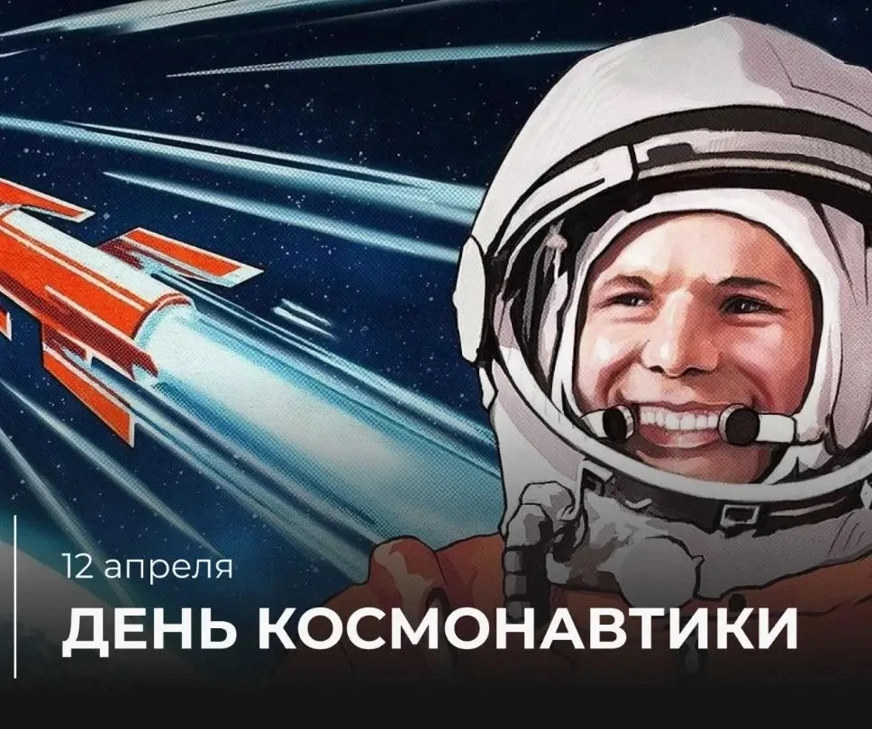 12 апреля 2026 года, в День космонавтики, отмечается 65-летие первого полета человека в космос – сов