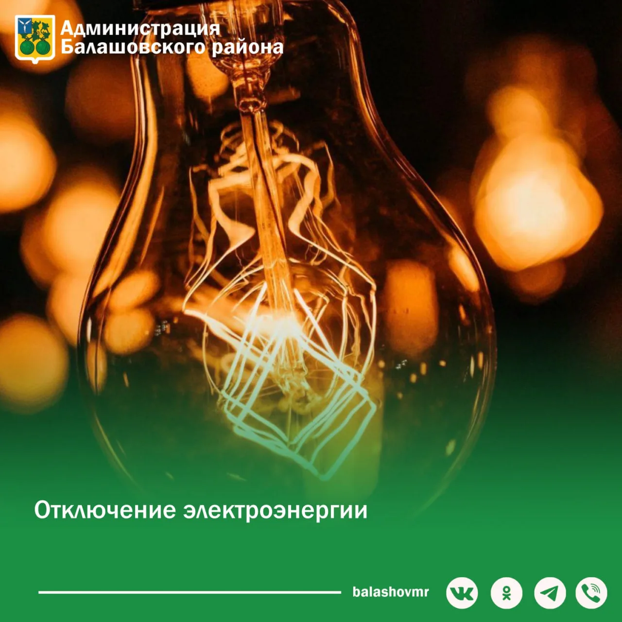 ❗️АО Облкоммунэнерго сообщает, что в связи с проведением ремонтных работ будет отключена электроэнер