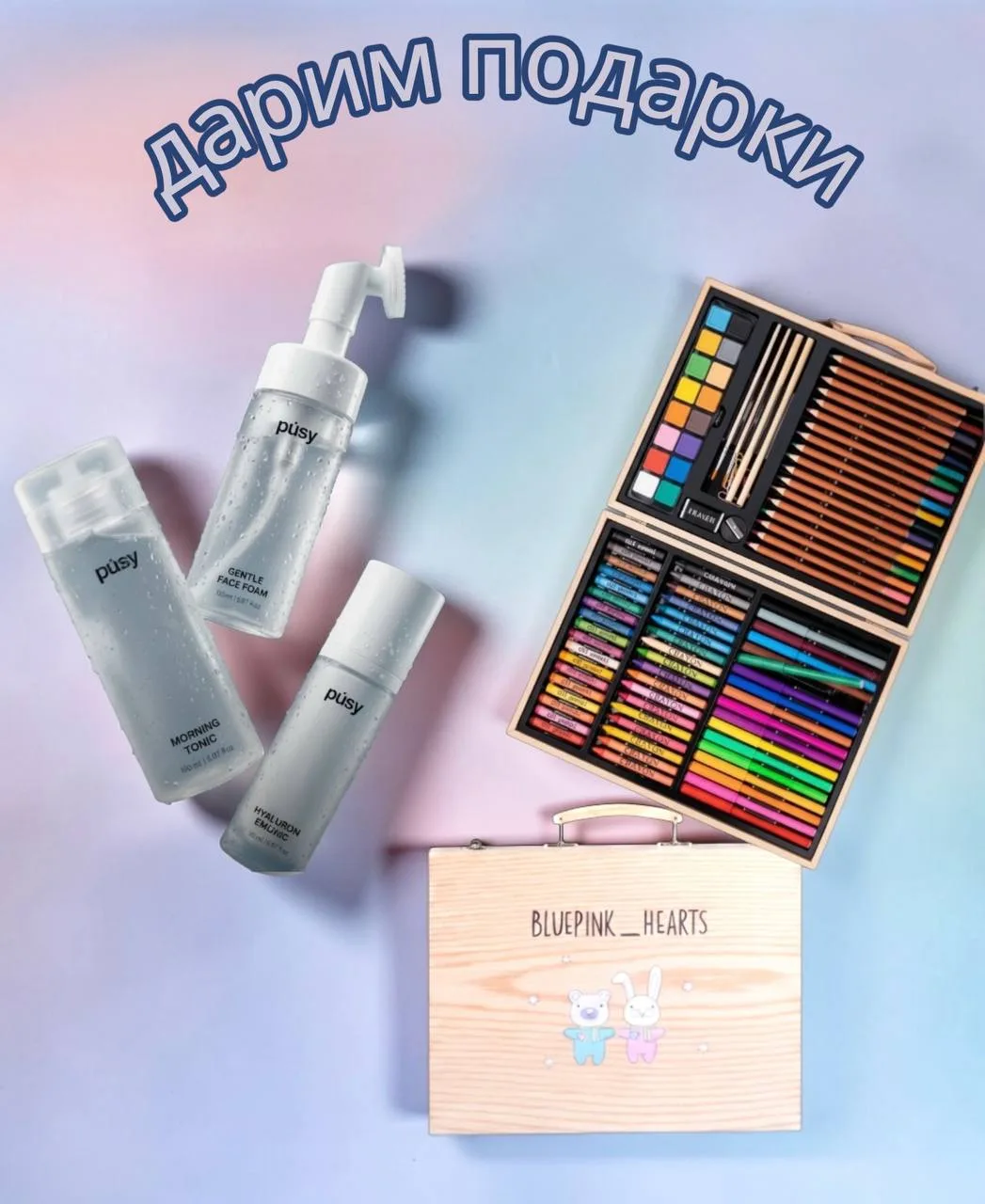 Мы с подарками 🎁
​
Объединились для того, что бы порадовать вас. 
​
Подарим:
🌸 косметический набор