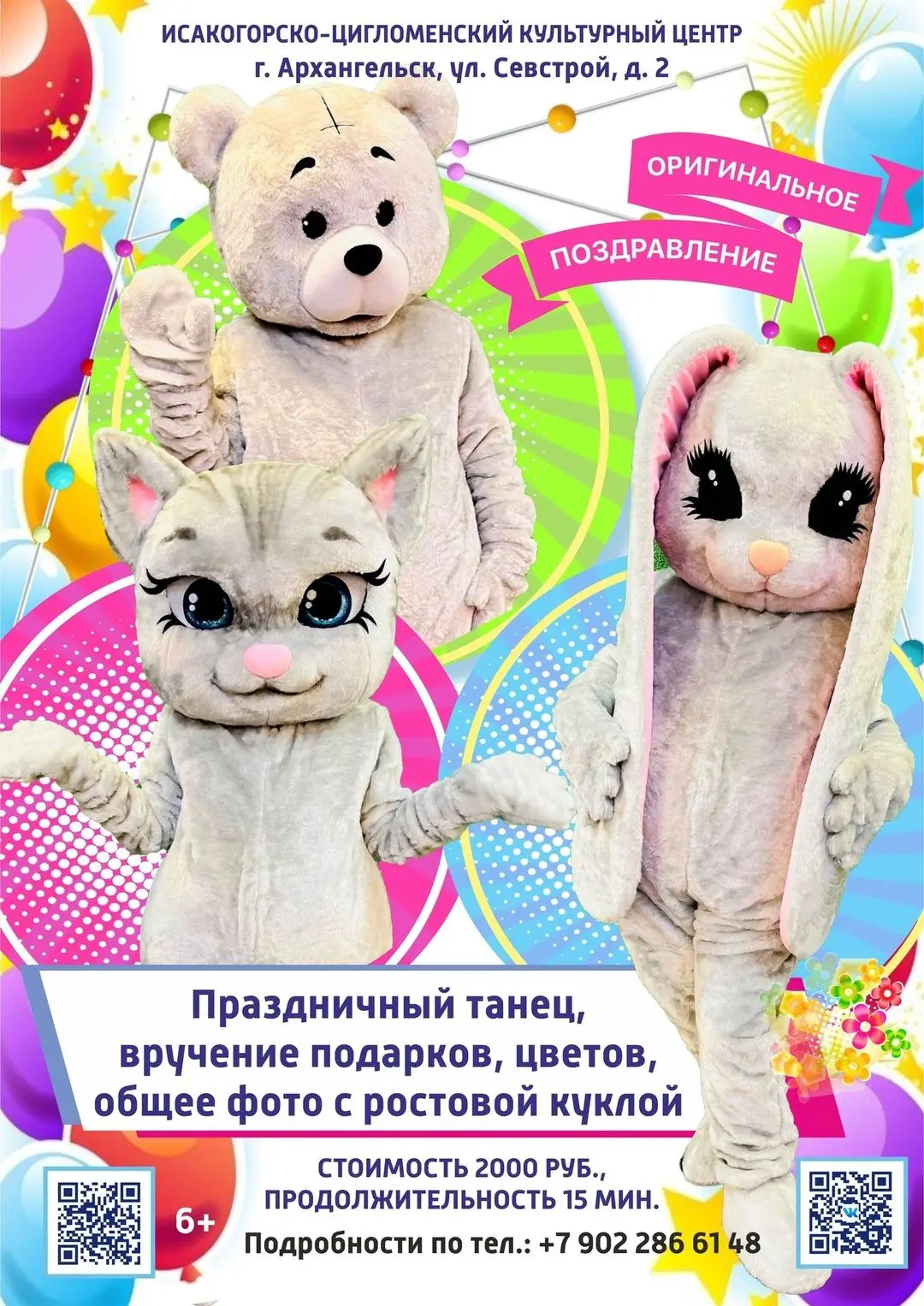 Поздравление от ростовой куклыРостовые куклы помогают создать атмосферу праздника и вызвать интерес 