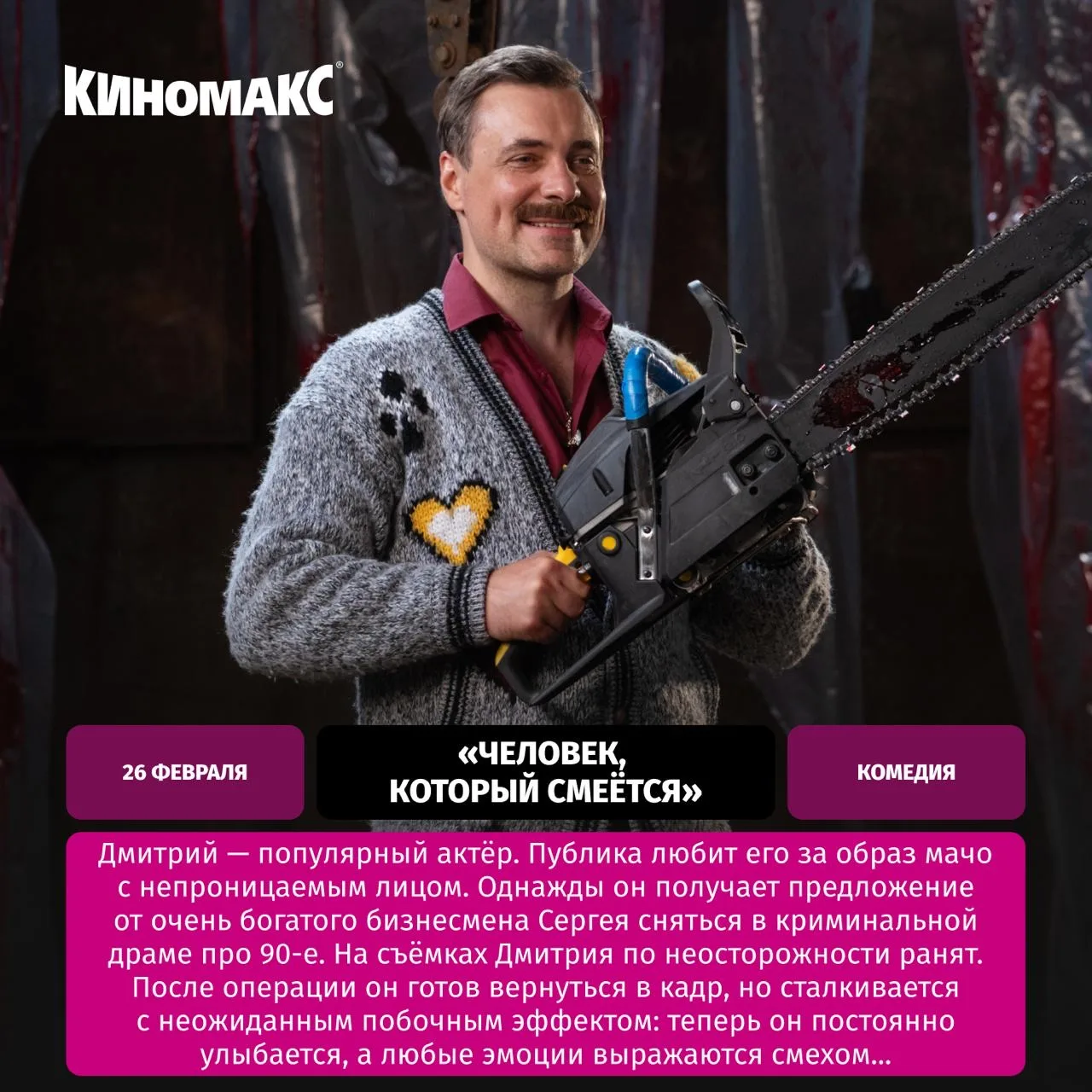 А вот и свежая подборка премьер в «Киномакс» 🍿