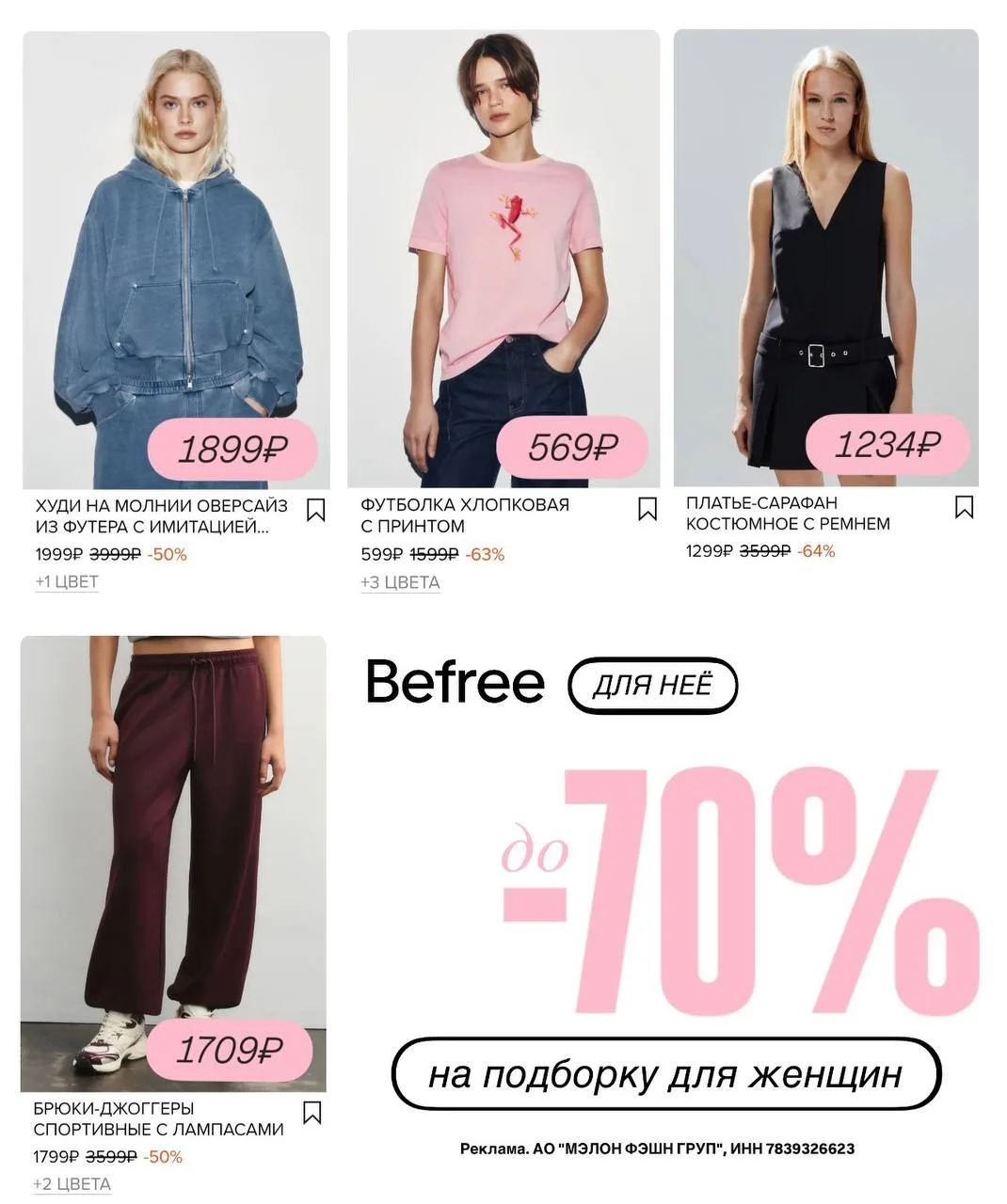 Девочки, обновляем гардероб с Befree — там сейчас скидки до 70% на женскую коллекцию 😍

➕ дополните