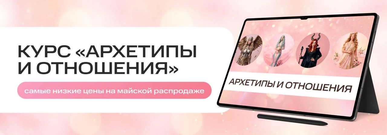 Самый ожидаемый продукт этого года! 

Курс «Архетипы и отношения: понять свой сценарий, кто я, кто о