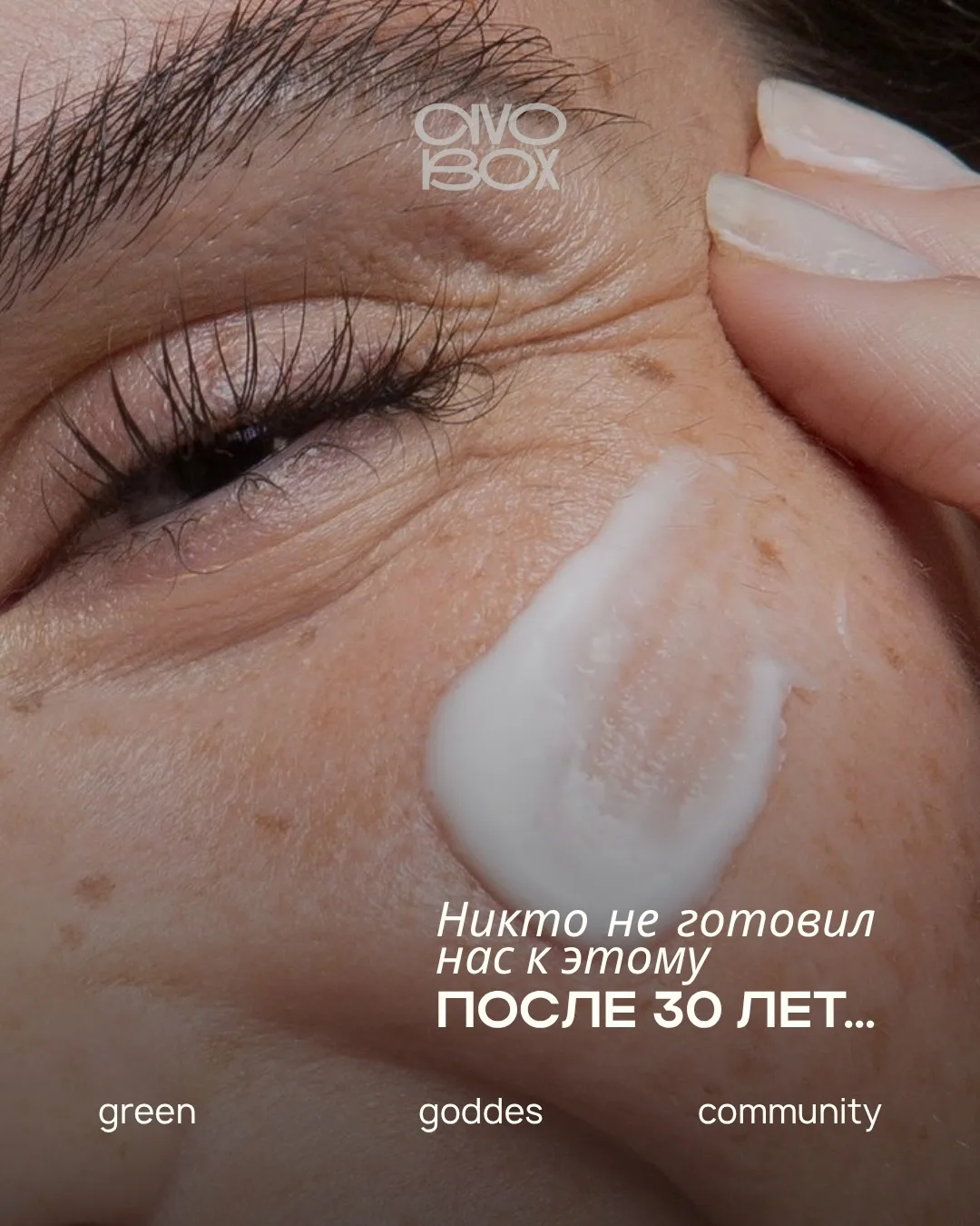 Никто не готовил нас к этому после 30 лет…

☀️ Кожа стала суше.
Теперь мало просто намазаться кремом