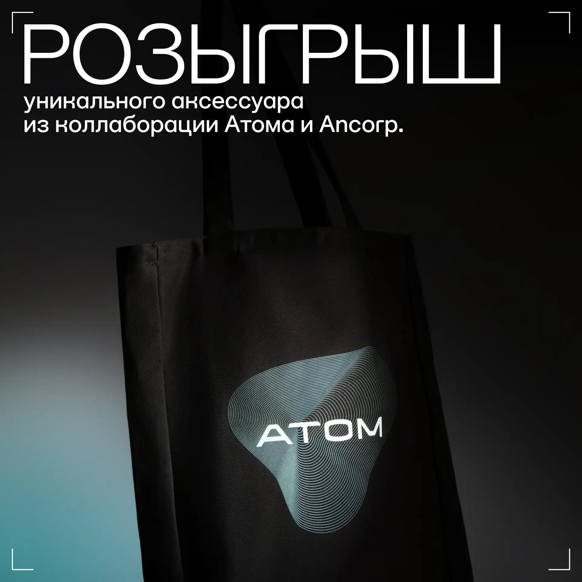 Розыгрыш уникального аксессуара из коллаборации Атом&Ancorp.

Вы можете выиграть предметы из лимитир