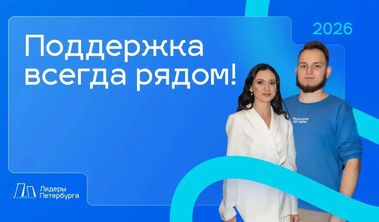 💙 Есть вопрос? Напишите нам лично!

Друзья, мы знаем, что у участников «Лидеров Петербурга 2026» на