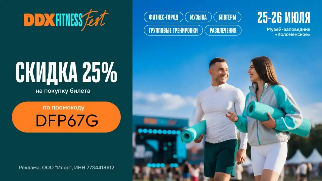 Лови билет на DDX FITNESS FEST со скидкой 25% 

🔥Команда DDX Fitness снова сделает это в Коломенско