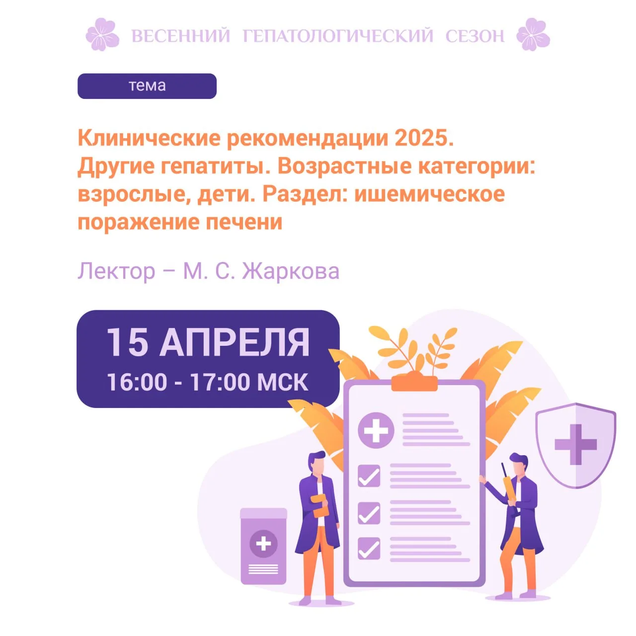 ВЕБИНАР

Дорогие друзья, 
УЖЕ СЕГОДНЯ, 15 АПРЕЛЯ, 
⏰ в 16.00 МСК 
ждем вас на  вебинаре  
"Клиническ