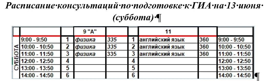 Добрый день, расписание консультаций по подготовке к ГИА обучающихся 9-х и 11 класса на 13 июня (суб