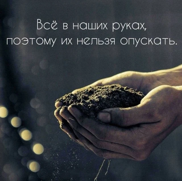 Исход многих ситуаций зависит от твоих действий,

        и даже в тяжёлые моменты важно не сдаватьс