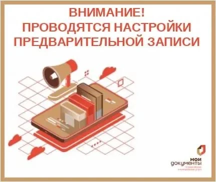 ❗Внимание! 

Проводятся настройки предварительной записи

📅Уважаемые заявители, ввиду проведения те