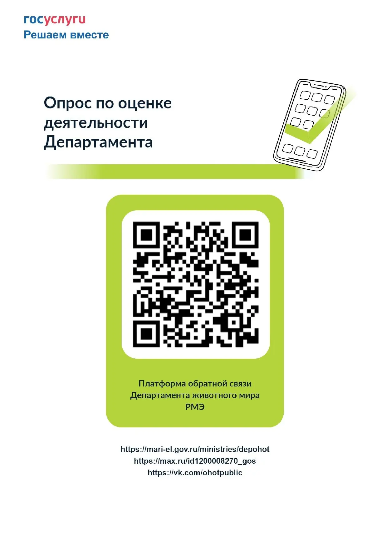 Открыт опрос по оценке деятельности Департамента☝️