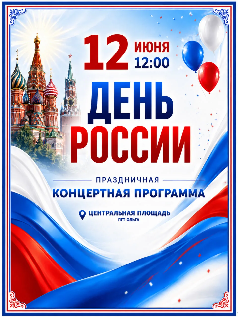 Уважаемые жители и гости Ольгинского округа!

🇷🇺Приглашаем Вас на праздничную программу, посвящённ