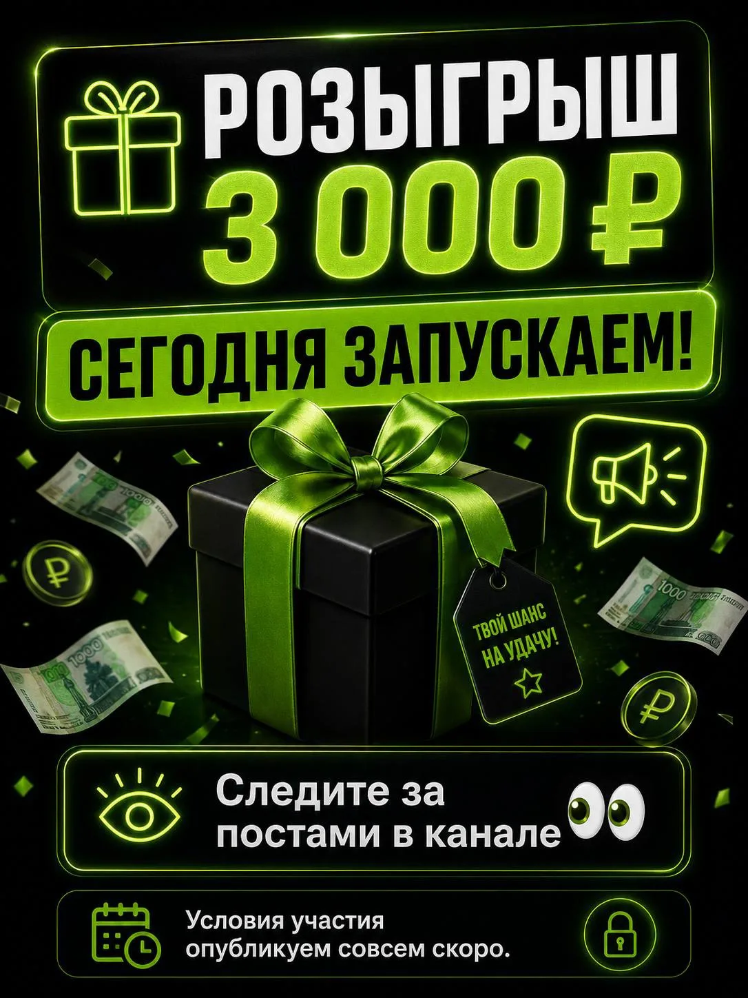 🚀 РОЗЫГРЫШ 3000 РУБЛЕЙ!

Друзья, хочу продолжать радовать вас приятными денежными бонусами, поэтому