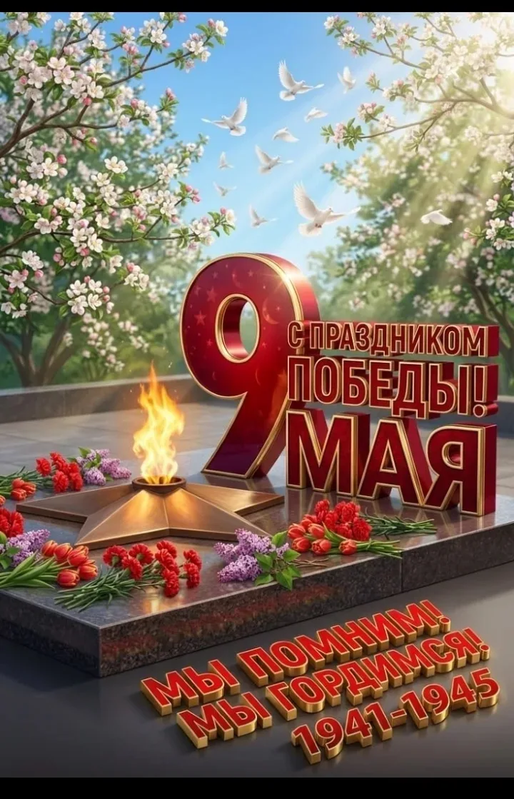 🇷🇺🕊️9 Мая - День Великой Победы!!!

Помним, Гордимся. Чтим память героев!

День Победы - это праз