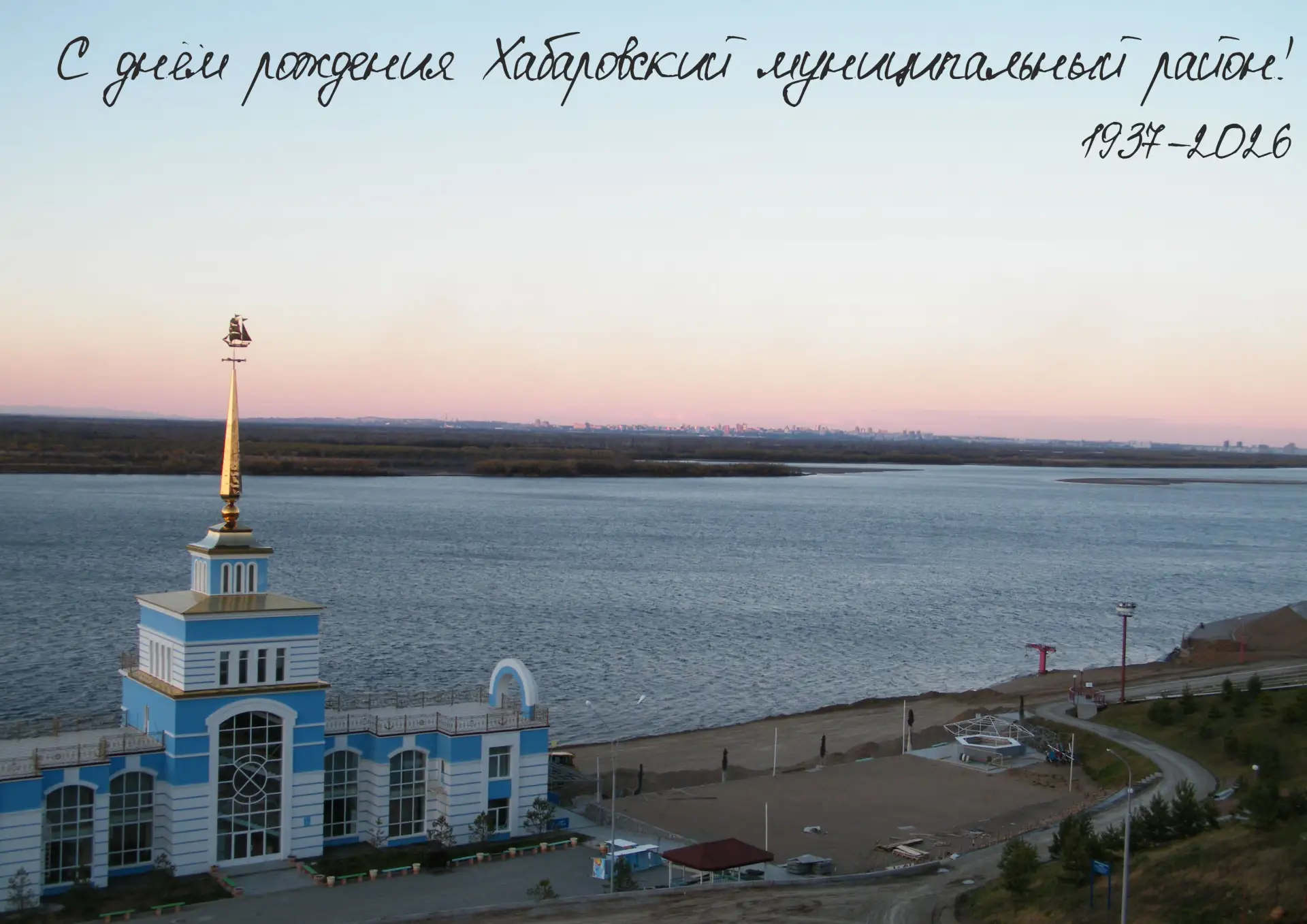 С днём рождения, Хабаровский район! 🎉

Сегодня наш любимый Хабаровский муниципальный район отмечает