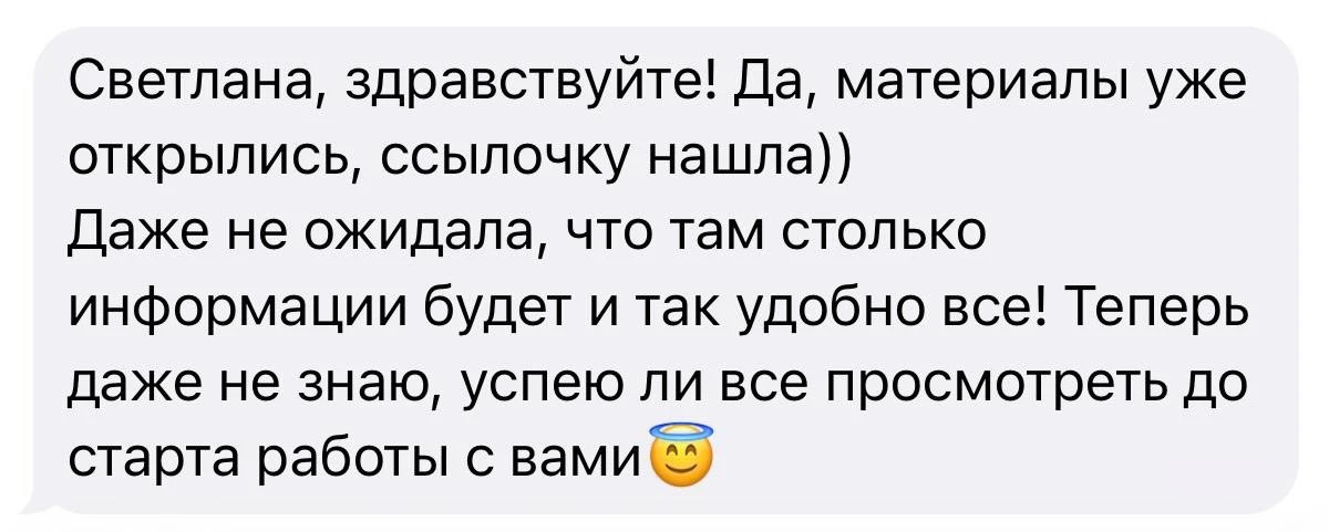 Первая обратная связь ❤️❤️❤️Материалов и правда много, но супер-важно все просмотреть👌🏻 

В тарифе