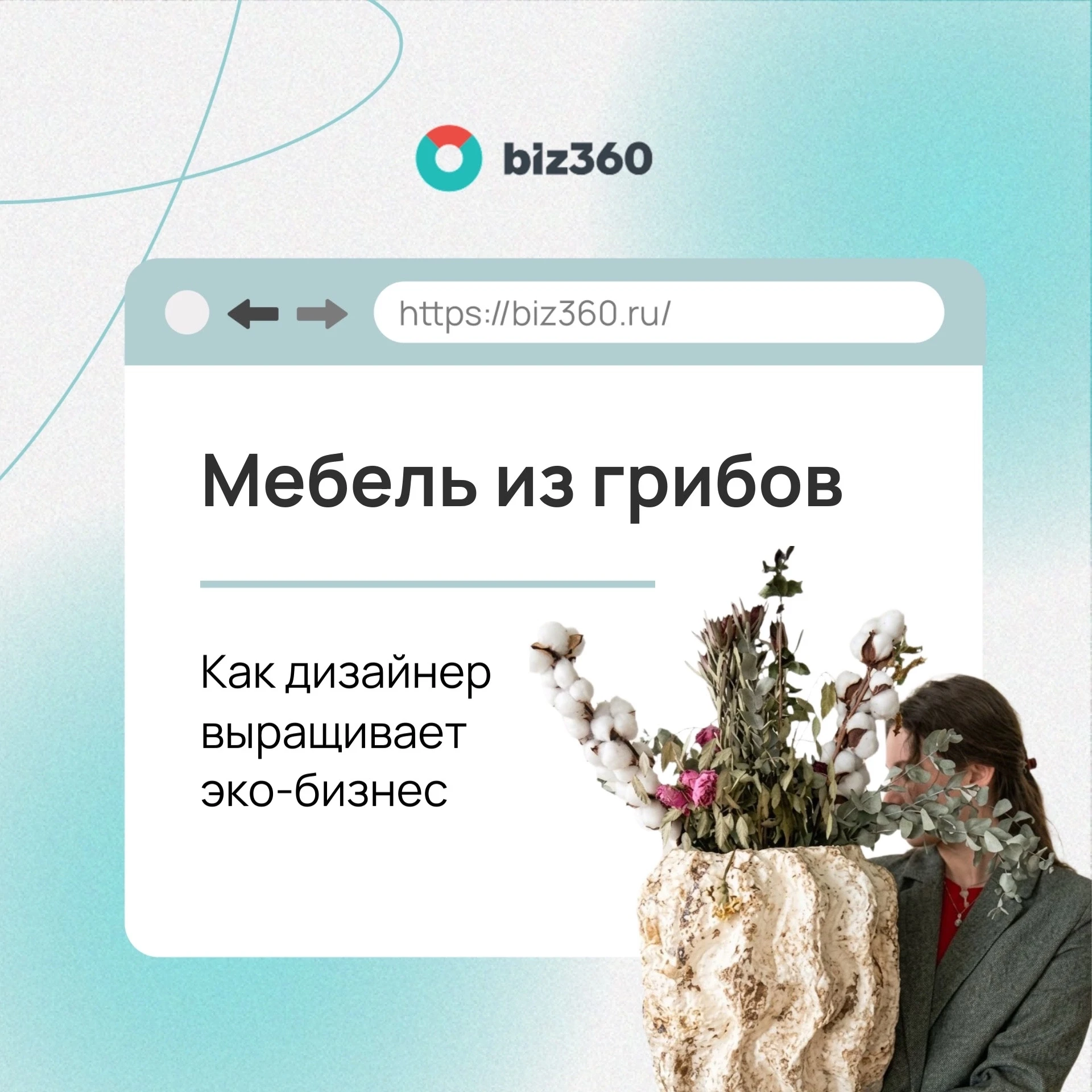 🍄 Мебель и аксессуары из грибов: как дизайнер из Петербурга выращивает необычный эко-бизнес

Дарья 