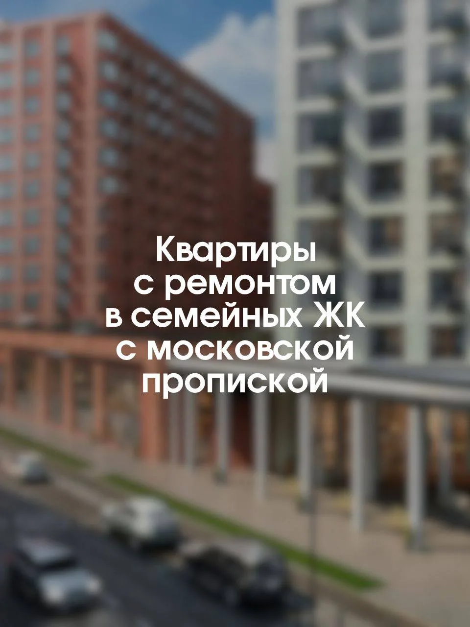 Сейчас всё больше запросов именно на семейные ЖК: чтобы рядом были школы, детские сады, парки и метр