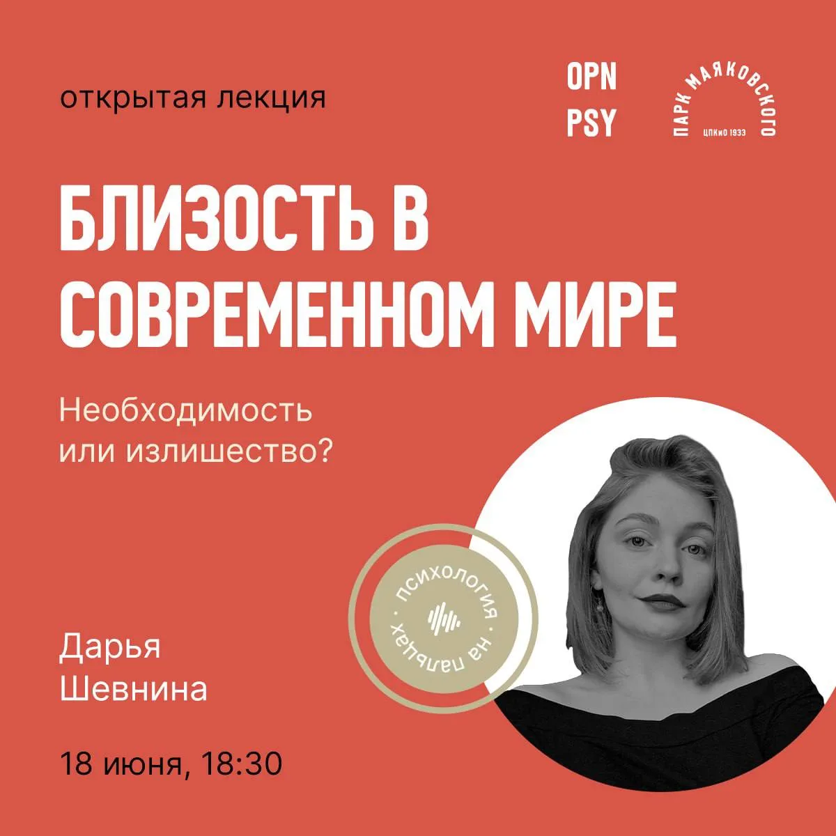 ✨️ Продолжаем серию открытых лекций от проекта «Психология на пальцах».

📅 СЕГОДНЯ, 18 июня, в 18:3