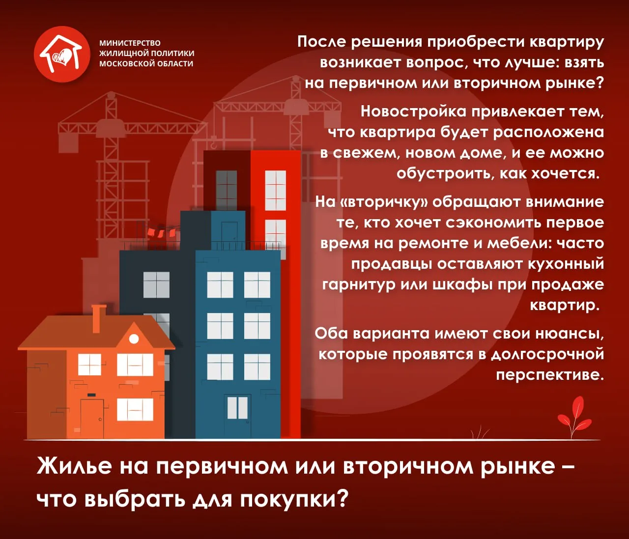 Какое жилье купить лучше — на первичном или вторичном рынке?  

Разбираемся в плюсах и минусах — в к