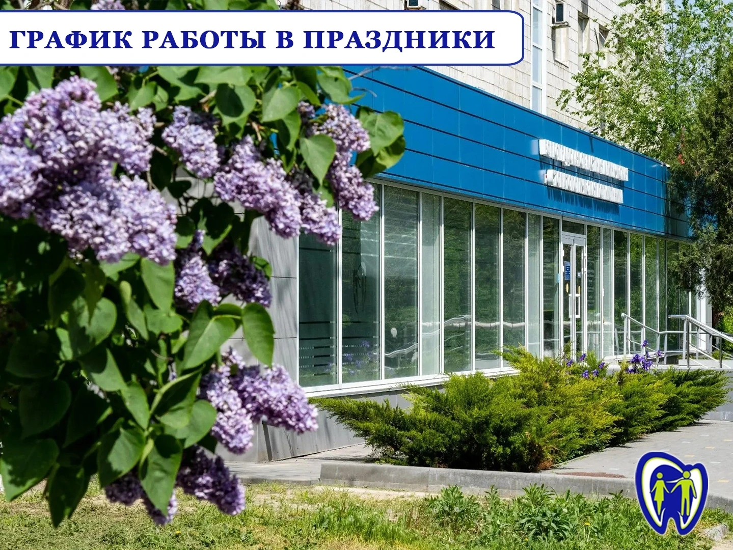 График работы ГАУЗ "ВОКСП" по оказанию экстренной и неотложной стоматологической помощи жителям Волг