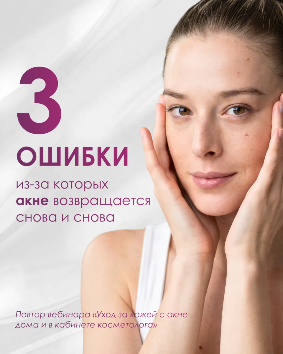3 ошибки, из-за которых акне возвращается снова и снова:

1️⃣ умываться «до скрипа» агрессивными с