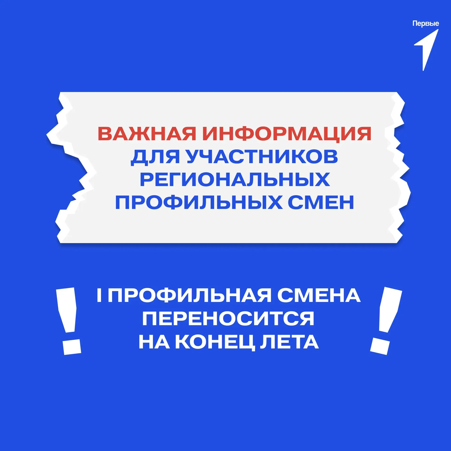 ⚡️ Дорогие Первые и их родители!

Информируем вас, что по независящим от нас причинам первая региона