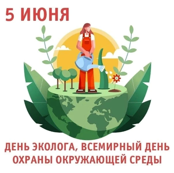 5 июня 2026 — Всемирный день охраны окружающей среды и День эколога

Этот день учредила Генеральная 