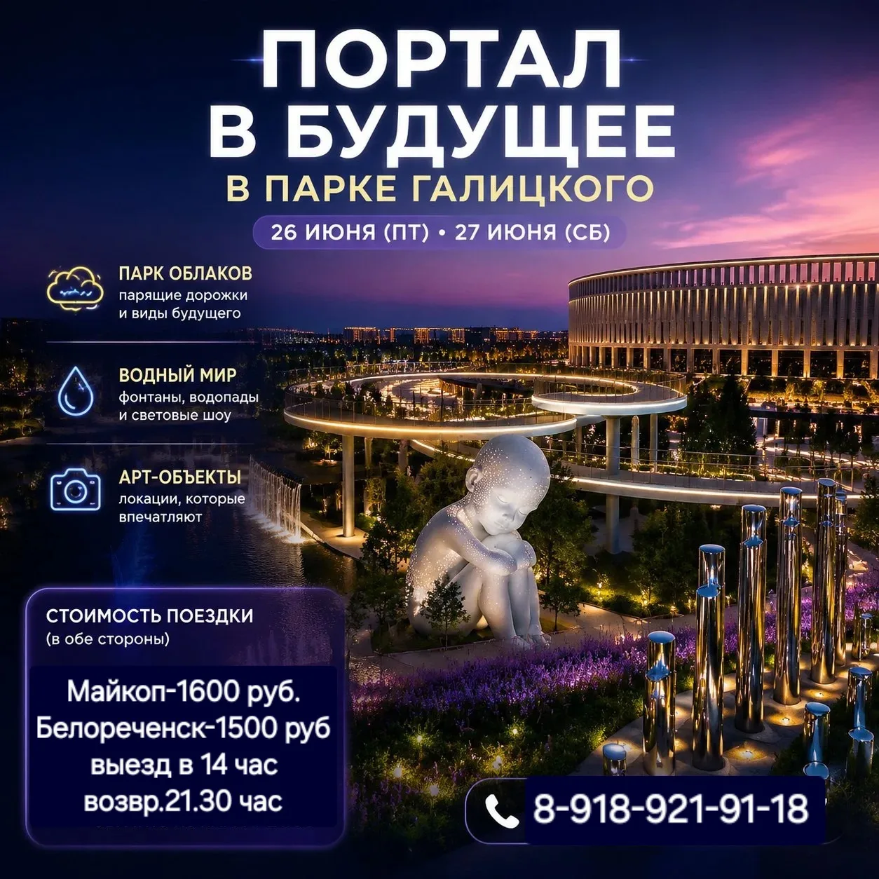 🌆 ПОРТАЛ В БУДУЩЕЕ В ВЕЧЕРНЕМ ПАРКЕ ГАЛИЦКОГО! ✨
           ❗️27 ИЮНЯ СВОБОДНО  5 МЕСТ❗️

Приглашае