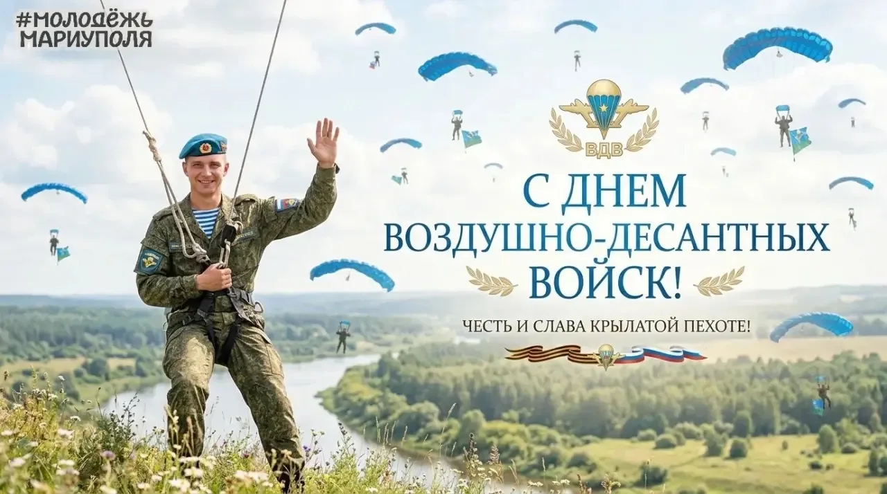 С Днем Воздушно-десантных войск!

2 августа — день тех, кто не боится высоты и любых вызовов!

Поздр