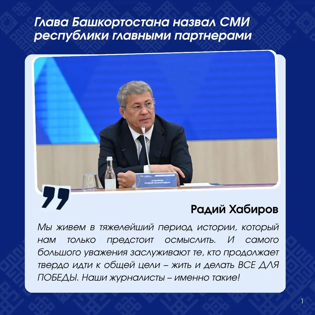 ✍️ Глава Башкортостана назвал средства массовой информации республики главными партнёрами.