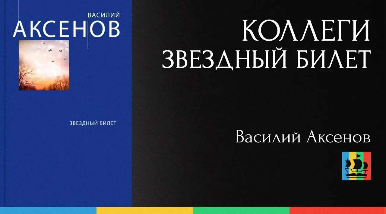 📚 Коллеги. Звездный билет
Автор: Василий Аксенов
Жанр: #РусскаяКлассика  
Аннотация:
«Коллеги» – эт