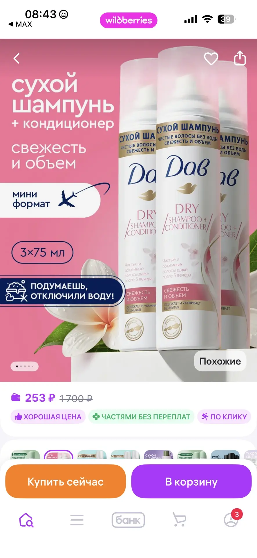 Дав Сухой шампунь спрей для темных и светлых волос женский 3шт
https://www.wildberries.ru/catalog/23