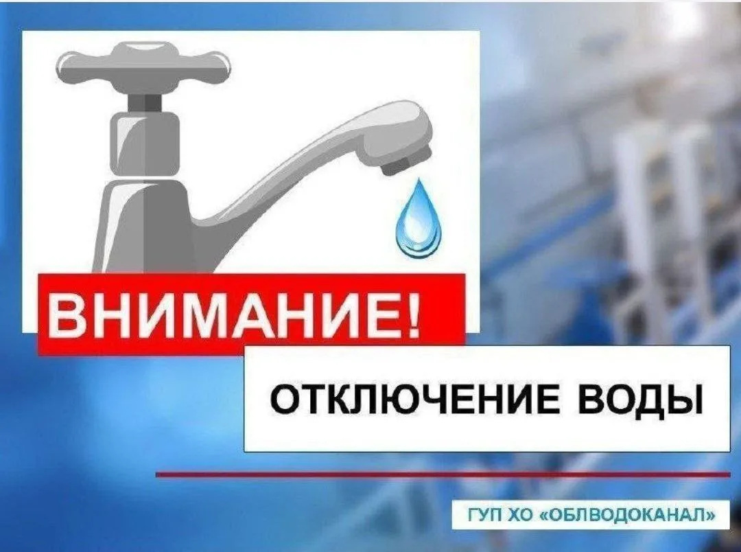 ❗️В связи с проведением аварийно-ремонтных работ на сетях ограничено водоснабжение: 

✅Генический фи