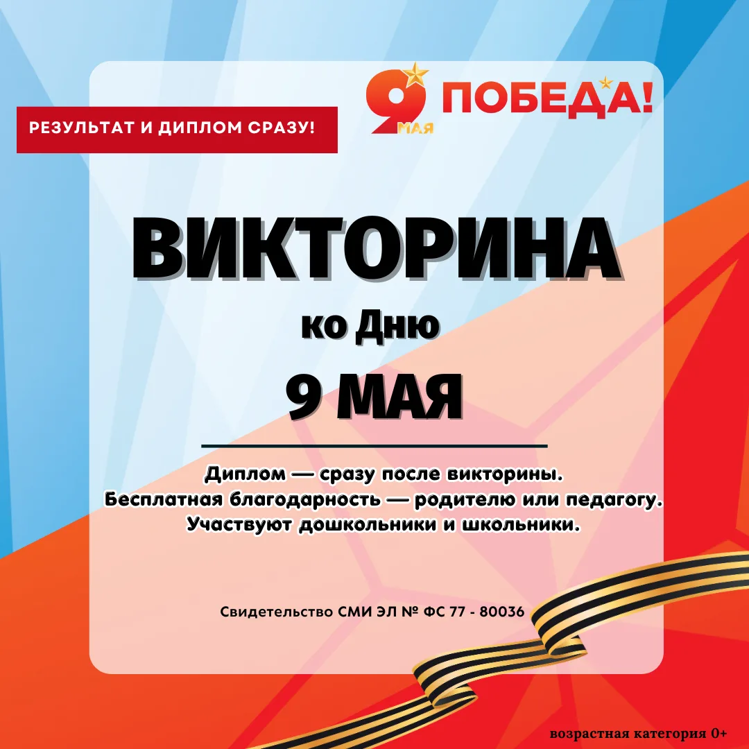 🔔Всероссийская патриотическая викторина ко Дню 9 мая «ЗА РОДИНУ, ЗА ПОБЕДУ!».

Принять участие 👉: 
