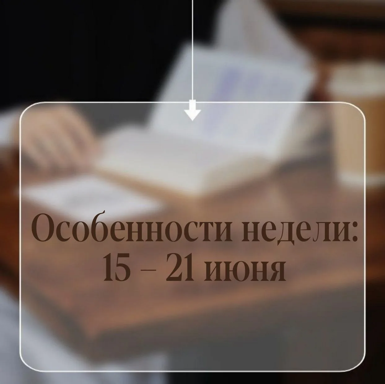 ОСОБЕННОСТИ НЕДЕЛИ:
15 – 21 июня

📜 Понедельник, 15 июня – день памяти святителя Никифора исповедни