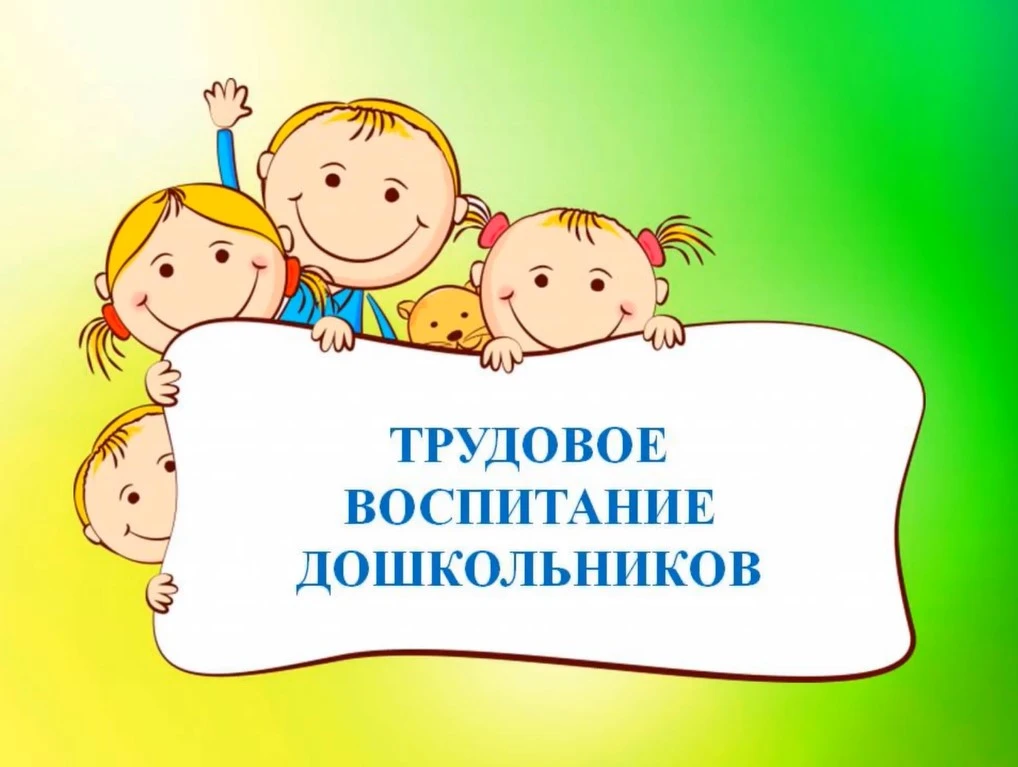 🌞 Сегодня в нашем детском саду прошёл тематический день «День трудолюбия».
Трудовое воспитание в ДО