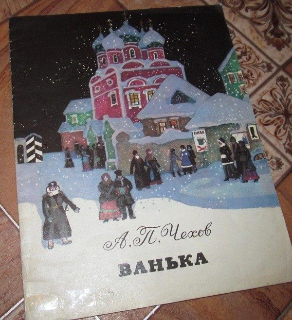 Ванька, А.П. Чехов
Иллюстрации А. Белюкина
Издательство Советская Россия, 1990 г.