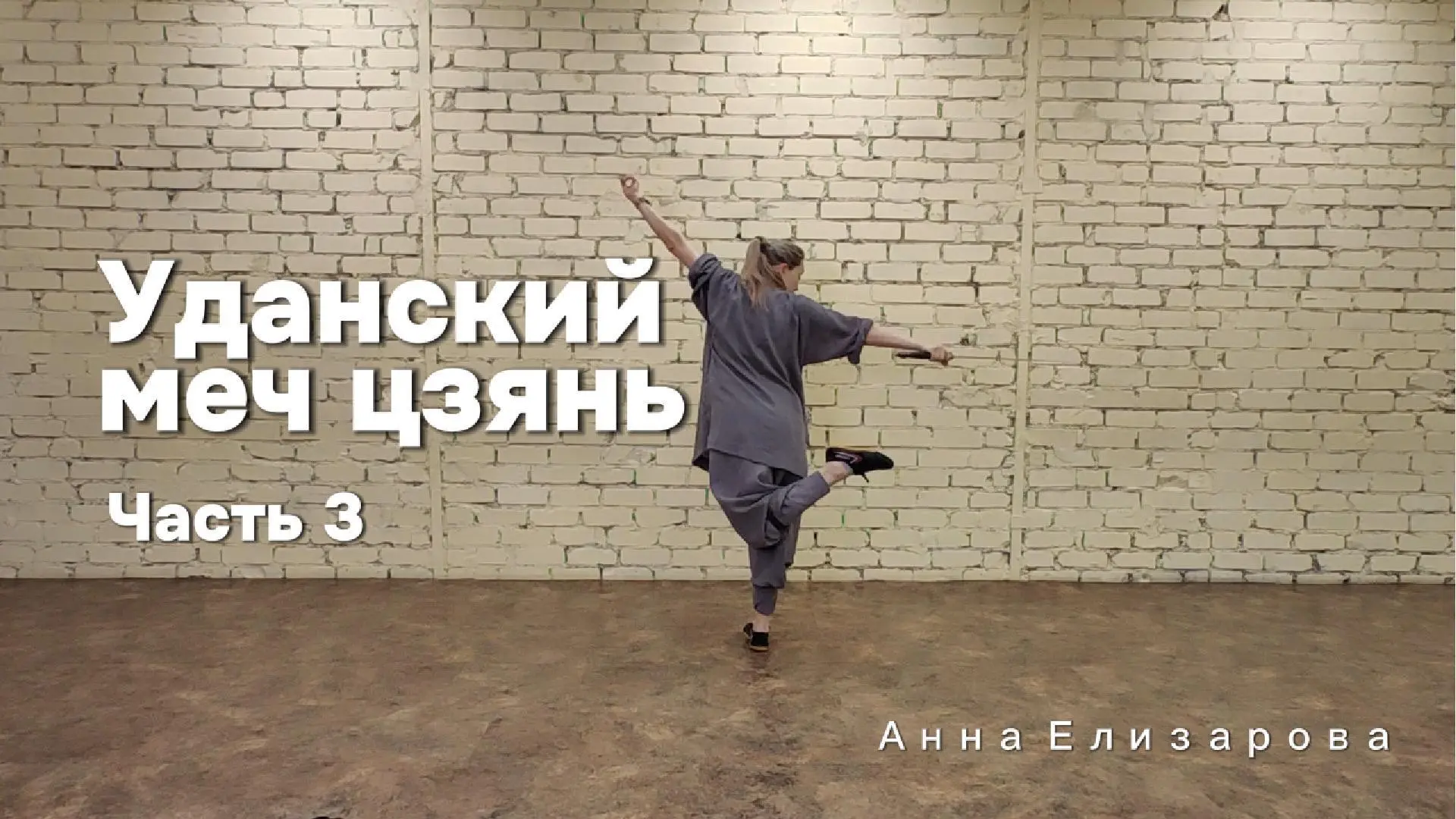Третий урок по уданскому комплексу с мечом цзянь от Шифу Янчжень.

Для донов ВКонтакте.
https://vk.c