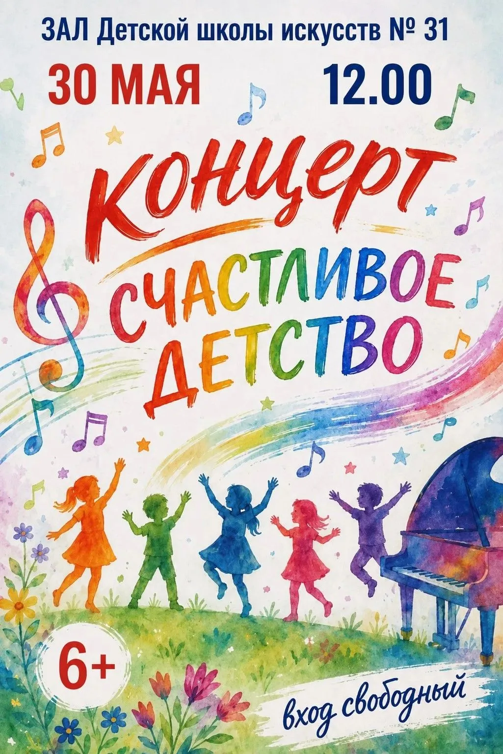 Счастливое детство
 
     В заключительном концерте «Счастливое детство» примут участие творческие к
