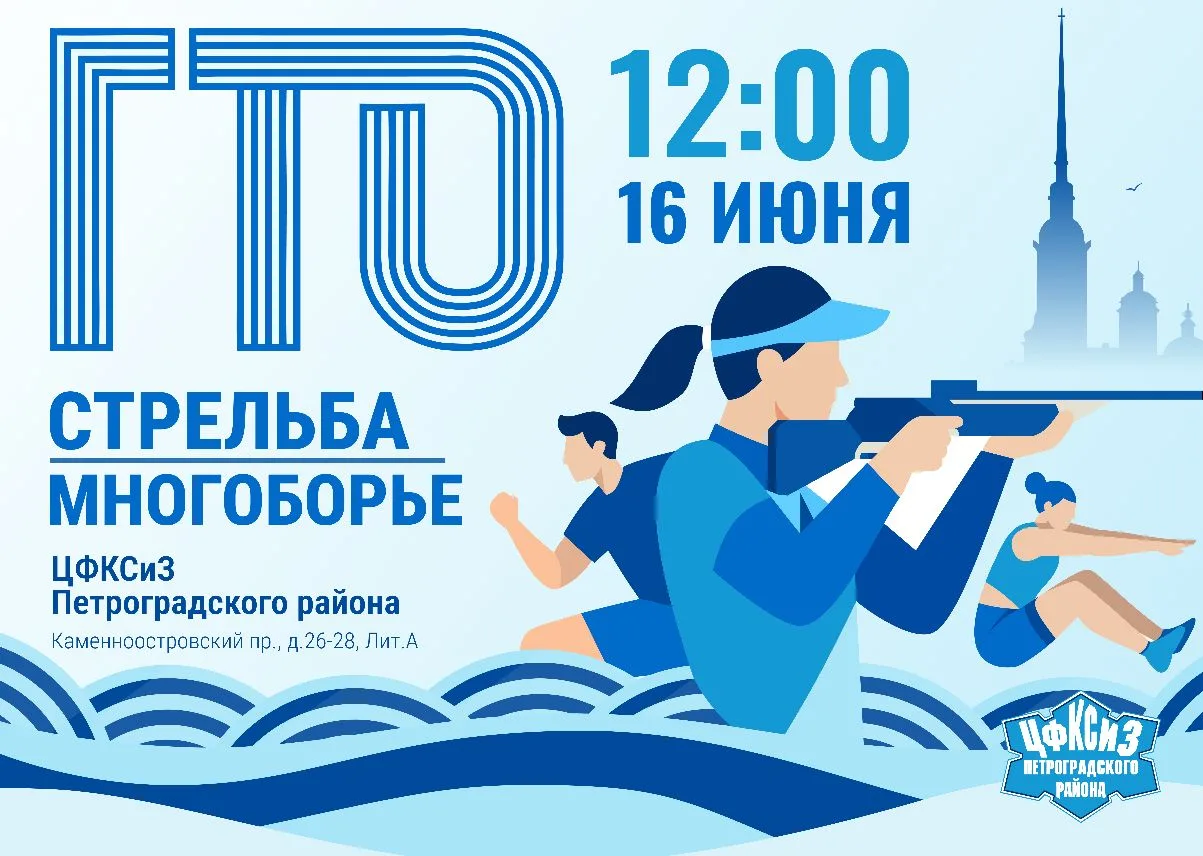 Тестирование ВФСК "ГТО"! 

16.06.2026, 12.00 - Стрельба из пневматической винтовки - Тир СПб ГБУ «ЦФ